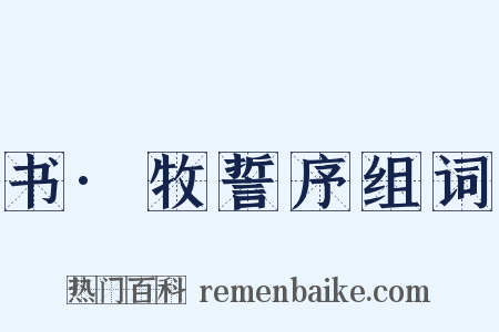 书·牧誓序组词是什么意思的图片